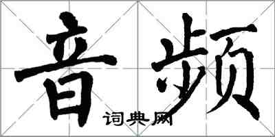 翁闓運音頻楷書怎么寫