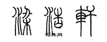 陳墨梁浩軒篆書個性簽名怎么寫