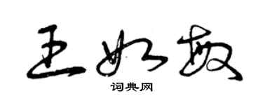 曾慶福王如敏草書個性簽名怎么寫