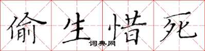 黃華生偷生惜死楷書怎么寫