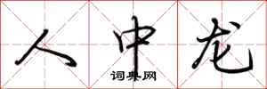 荊霄鵬人中龍行書怎么寫