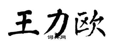 翁闓運王力歐楷書個性簽名怎么寫