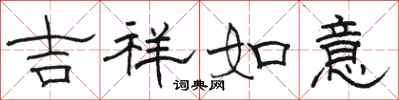 駱恆光吉祥如意隸書怎么寫