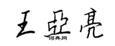 王正良王亞亮行書個性簽名怎么寫