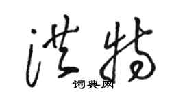 駱恆光洪特草書個性簽名怎么寫