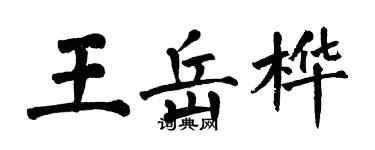 翁闓運王岳樺楷書個性簽名怎么寫