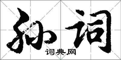 胡問遂孫詞行書怎么寫