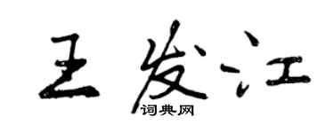 曾慶福王發江行書個性簽名怎么寫