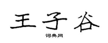 袁強王子谷楷書個性簽名怎么寫