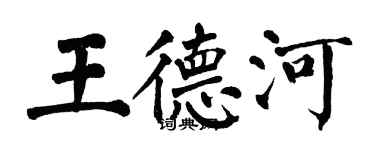 翁闓運王德河楷書個性簽名怎么寫