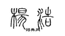 陳聲遠楊浩篆書個性簽名怎么寫