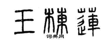 曾慶福王棟蓮篆書個性簽名怎么寫