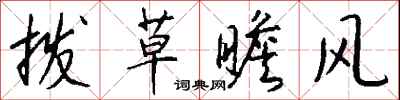錢沛雲撥草瞻風行書怎么寫