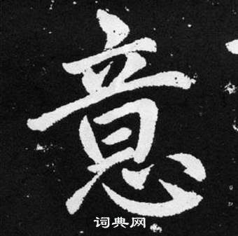 趙孟頫在張留孫碑中寫的意