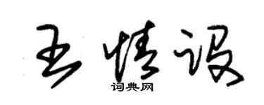 朱錫榮王情設草書個性簽名怎么寫
