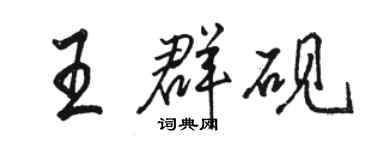 駱恆光王群硯行書個性簽名怎么寫