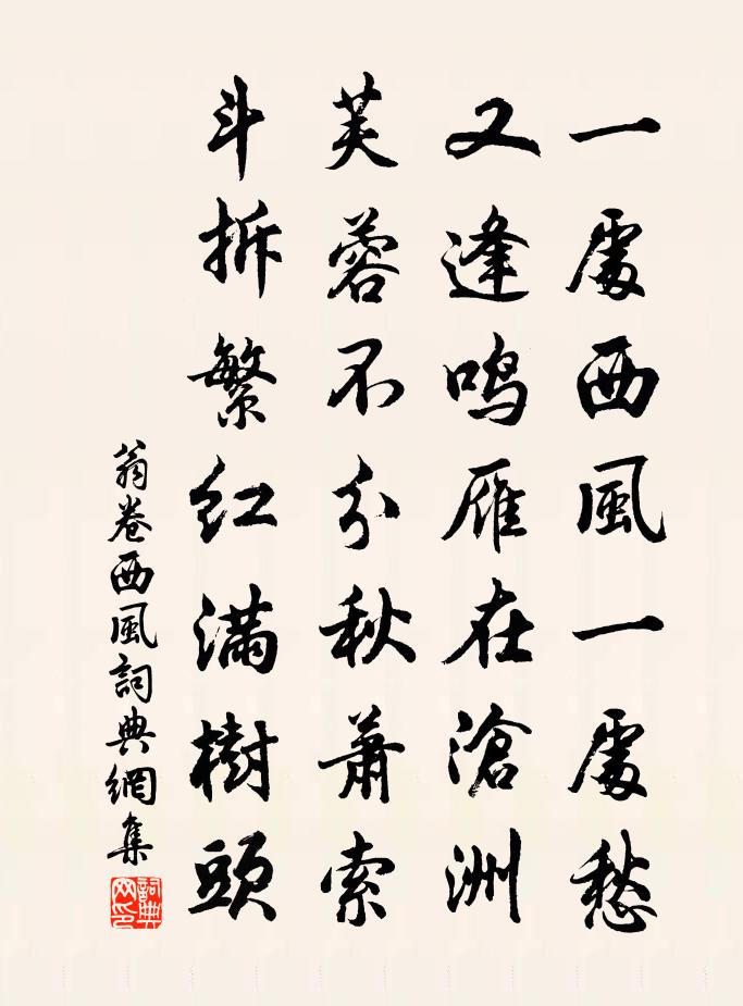 翁卷西風書法作品欣賞