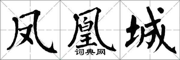 翁闓運鳳凰城楷書怎么寫