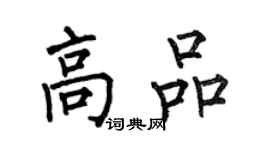 何伯昌高品楷書個性簽名怎么寫