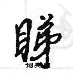 王旻寫的硬筆行書睇