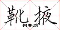 田英章靴掖楷書怎么寫