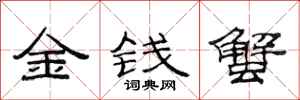 范連陞金錢蟹隸書怎么寫