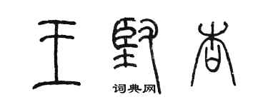 陳墨王堅杏篆書個性簽名怎么寫