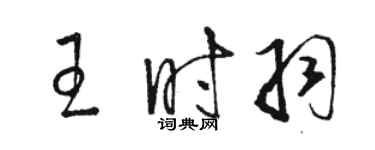 駱恆光王時羽草書個性簽名怎么寫