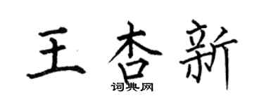 何伯昌王杏新楷書個性簽名怎么寫