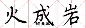 周炳元火成岩楷書怎么寫