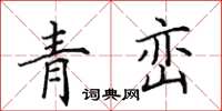 田英章青巒楷書怎么寫