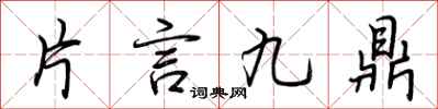 荊霄鵬片言九鼎行書怎么寫