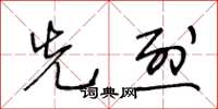 王冬齡先烈草書怎么寫