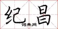 荊霄鵬紀昌楷書怎么寫