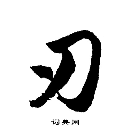 尋草書書法_尋字書法_草書字典