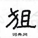 楊為國寫的硬筆隸書狙