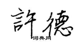 王正良許德行書個性簽名怎么寫