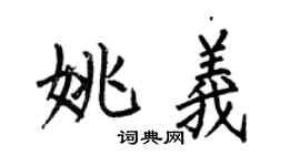 何伯昌姚義楷書個性簽名怎么寫