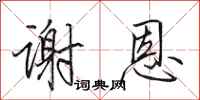 田英章謝恩行書怎么寫