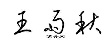 梁錦英王雨秋草書個性簽名怎么寫