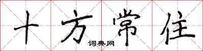 侯登峰十方常住楷書怎么寫