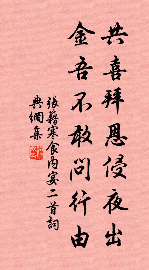 一麾輕去奉蘭羞,共惜清賢豈易求 詩詞名句