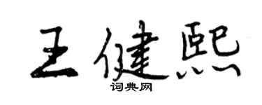 曾慶福王健熙行書個性簽名怎么寫