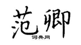 丁謙范卿楷書個性簽名怎么寫