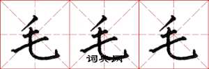 何伯昌毛毛毛楷書怎么寫