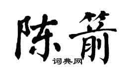 翁闓運陳箭楷書個性簽名怎么寫