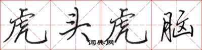 田英章虎頭虎腦行書怎么寫