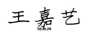 袁強王嘉藝楷書個性簽名怎么寫