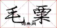 龐中華毛粟行書怎么寫