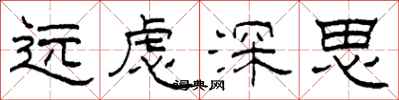 柯春海遠慮深思隸書怎么寫